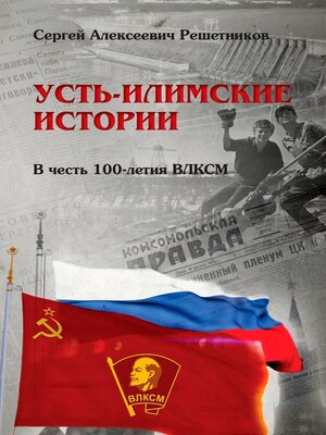 cover image of Усть-Илимские истории. В честь 100-летия ВЛКСМ